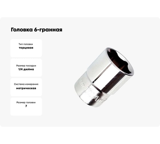 Головка 6-гранная 7 мм, 1/4"DR AmPro T335007