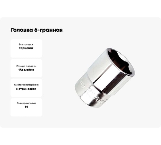 Головка 6-гранная 14 мм, 1/2"DR AmPro T335414