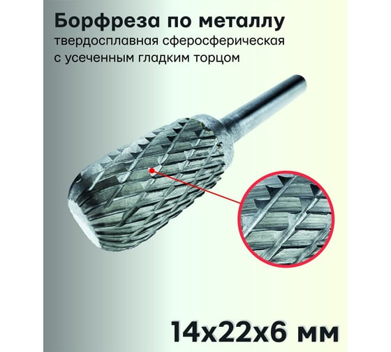 Борфреза твердосплавная по металлу сфероцилиндрическая с усеченным гладким торцом 14х22х6 мм S.E.B. 407SL-W1422
