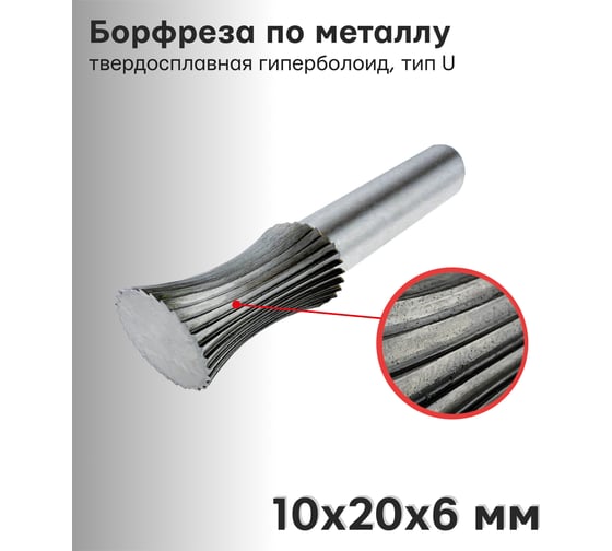 Борфреза твердосплавная по металлу гиперболоид, тип U 10х20х6 мм S.E.B. 407SL-U1020