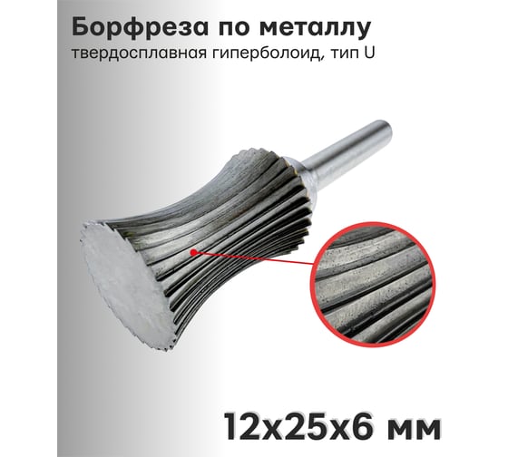 Борфреза твердосплавная по металлу гиперболоид, тип U 12х25х6 мм S.E.B. 407SL-U1225
