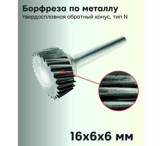 Бор-фреза твердосплавная по металлу N1606M06 S.E.B. 407SL-N1606