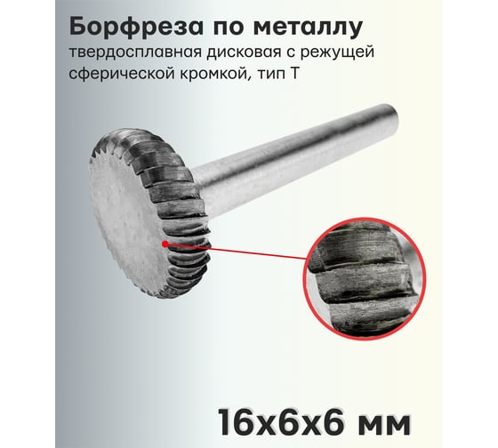 Бор-фреза твердосплавная по металлу T1606M06 S.E.B. 407SL-T1606