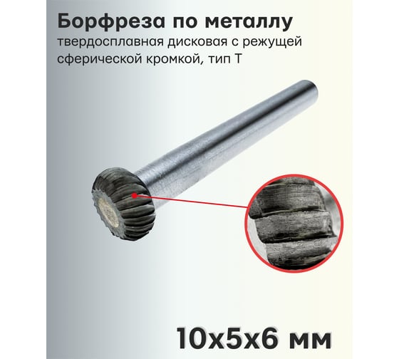 Бор-фреза твердосплавная по металлу T1005M06 S.E.B. 407SL-T1005