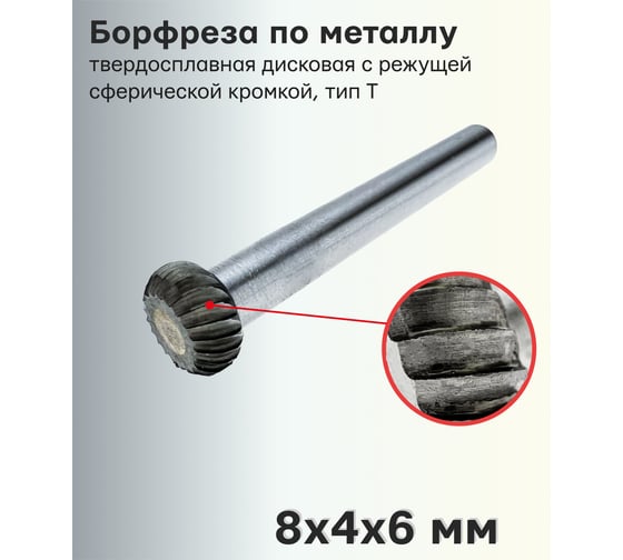 Бор-фреза твердосплавная по металлу T0804M06 S.E.B. 407SL-T0804