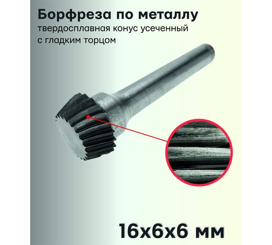 Бор-фреза твердосплавная по металлу S1606M06 S.E.B. 407SL-S1606