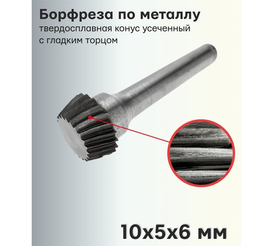 Бор-фреза твердосплавная по металлу S1005M06 S.E.B. 407SL-S1005
