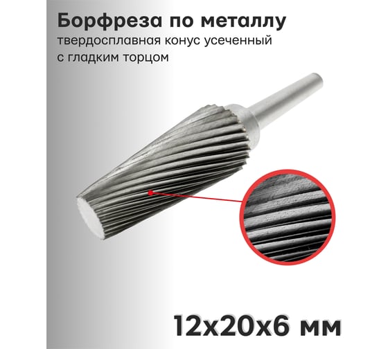 Бор-фреза твердосплавная по металлу S1220M06 S.E.B. 407SL-S1220
