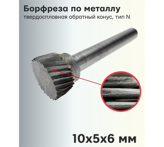 Бор-фреза твердосплавная по металлу N1005M06 S.E.B. 407SL-N1005