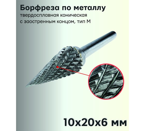 Бор-фреза твердосплавная по металлу M1020M06 S.E.B. 407SL-M1020