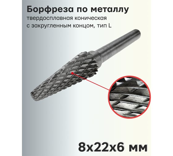 Бор-фреза твердосплавная по металлу L0822M06 S.E.B. 407SL-L0822