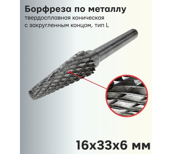 Бор-фреза твердосплавная по металлу L1633M06 S.E.B. 407SL-L1633