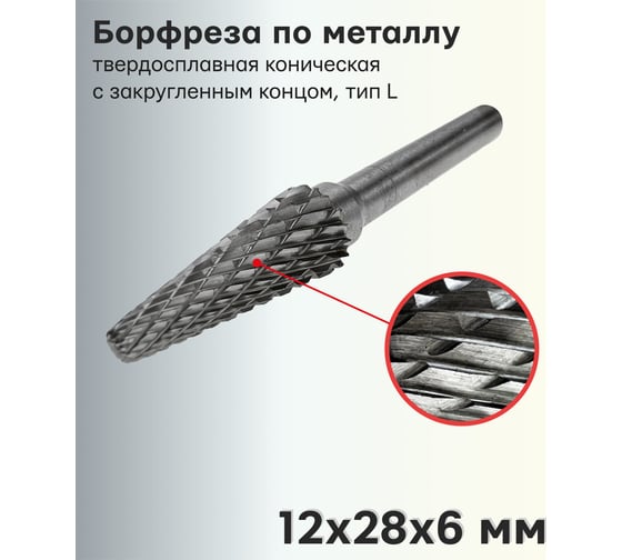 Бор-фреза твердосплавная по металлу L1228M06 S.E.B. 407SL-L1228