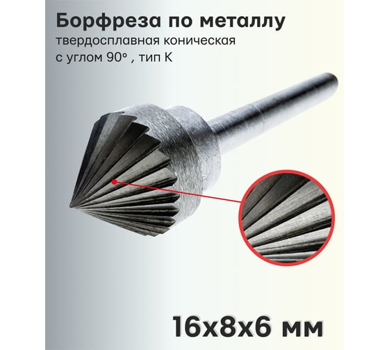 Бор-фреза твердосплавная по металлу K1608M06 S.E.B. 407SL-K1608