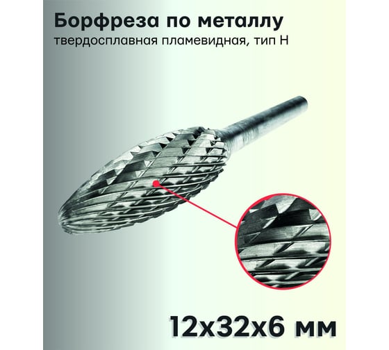 Бор-фреза твердосплавная по металлу H1232M06 S.E.B. 407SL-H1232