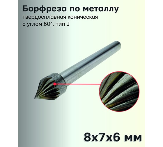 Бор-фреза твердосплавная по металлу J0807M06 S.E.B. 407SL-J0807
