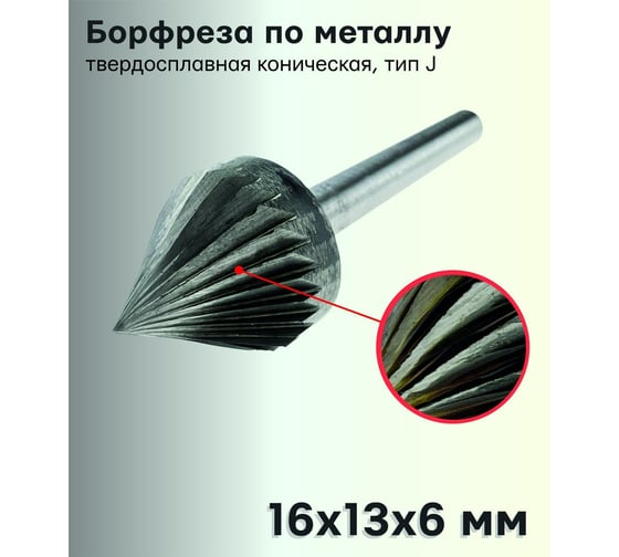 Бор-фреза твердосплавная по металлу J1613M06 S.E.B. 407SL-J1613