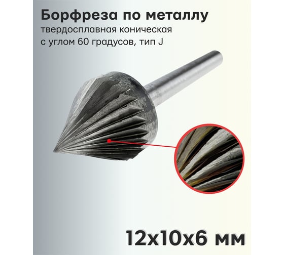 Бор-фреза твердосплавная по металлу J1210M06 S.E.B. 407SL-J1210