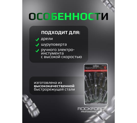 Набор шарошек металлических разнопрофильных пластик/дерево 10 предметов Rockforce RF-61712A(48570)