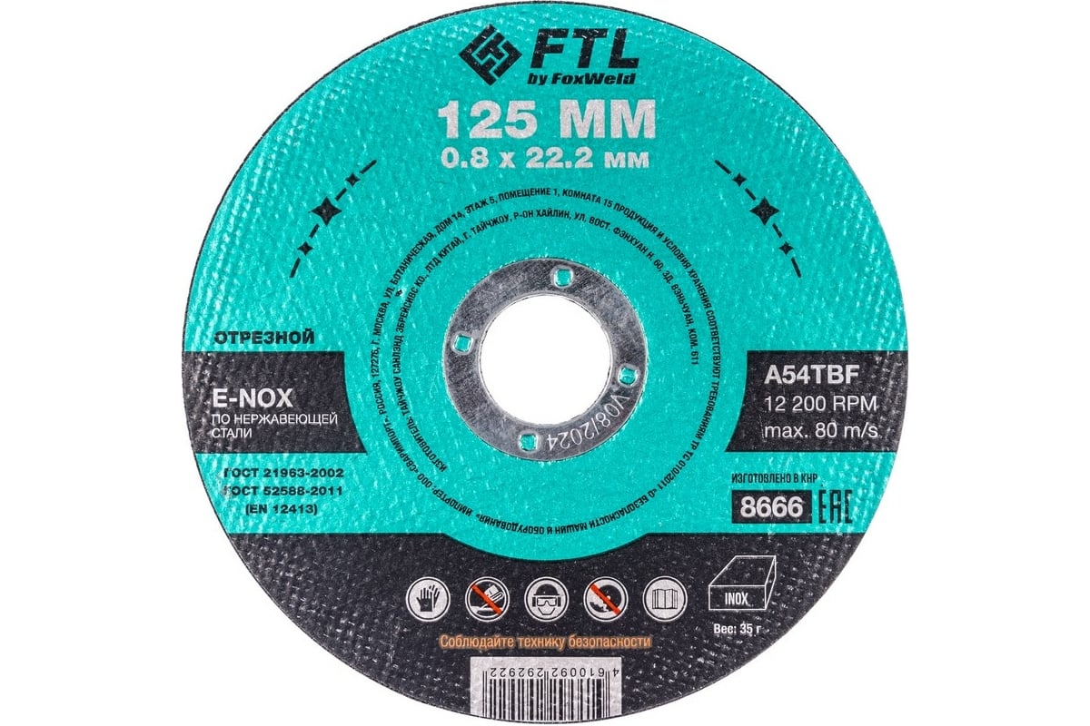 Круг отрезной по нержавеющей стали E-Nox (125x0.8x22.2 мм; A54TBF) FTL 8666  - выгодная цена, отзывы, характеристики, фото - купить в Москве и РФ