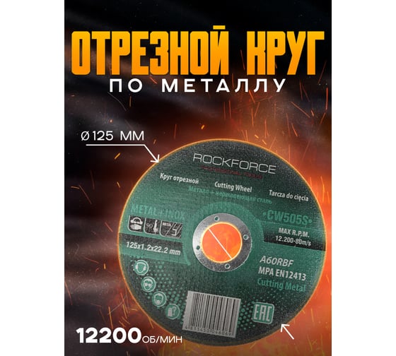 Круг отрезной по металлу и нержавейке 125x1.2x22.2 мм Rockforce RF-CW505S(49270)
