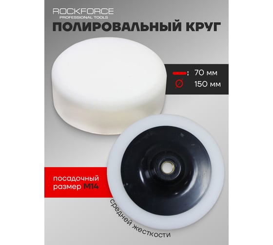 Губка белая на диске для полировки 150 мм, М14 Rockforce RF-PSP150A(48538)