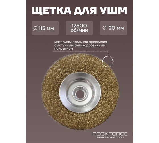 Кордщетка дисковая латунная для УШМ 115мм, в блистере Rockforce RF-BWD045B(50921)