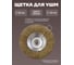Кордщетка дисковая латунная для УШМ 115мм, в блистере Rockforce RF-BWD045B(50921) 2