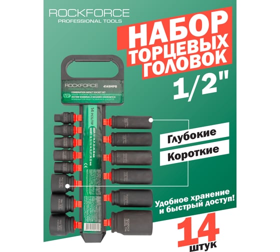 Набор головок ударных комбинированный 14 шт, Rockforce RF-4149MPB(50487)