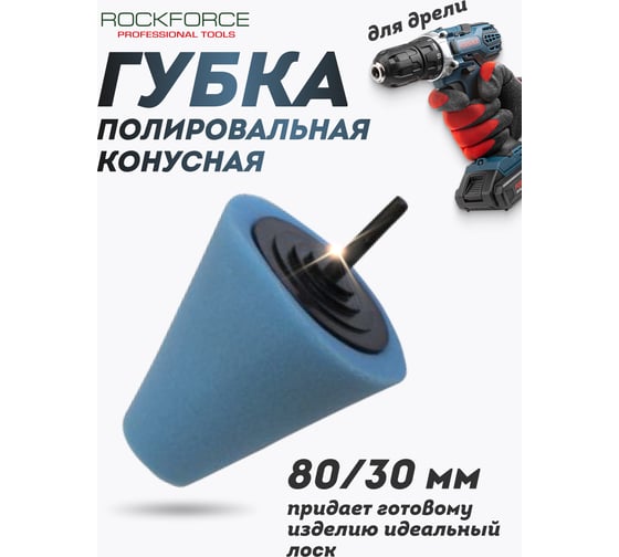 Губка полировальная конусная 80х30 мм для дрели Rockforce RF-PL80M(49535)