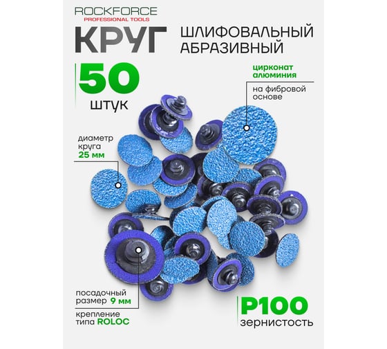 Абразивный шлифовальный круг Rockforce 25мм №100, синий RF-BD1100Z(49201)