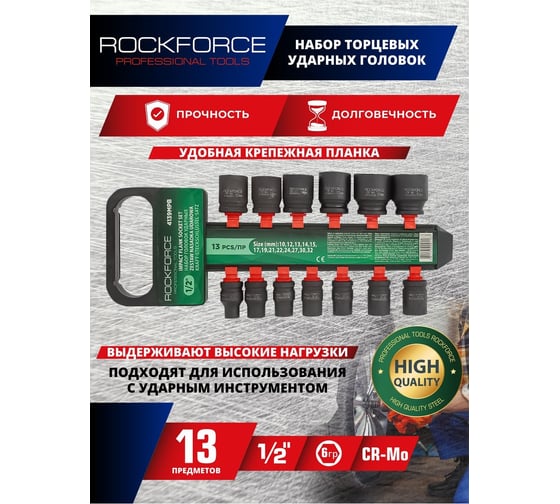 Набор головок ударных 13 шт,  10-32 мм, 1/2" Rockforce RF-4139MPB(50486)