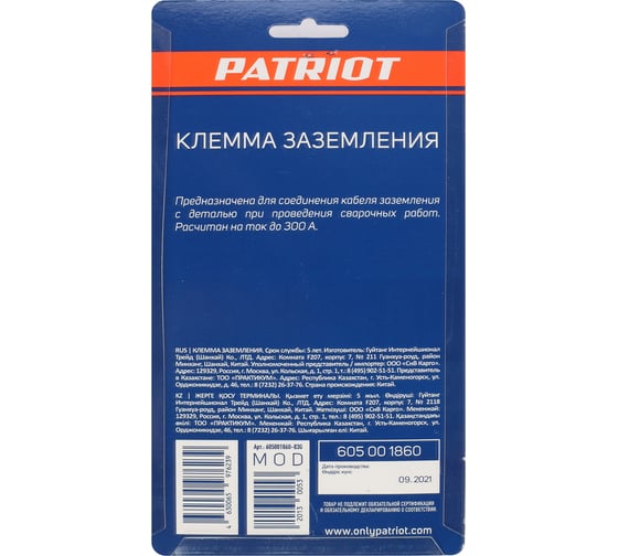 Клемма заземления 300 А Patriot 605001860