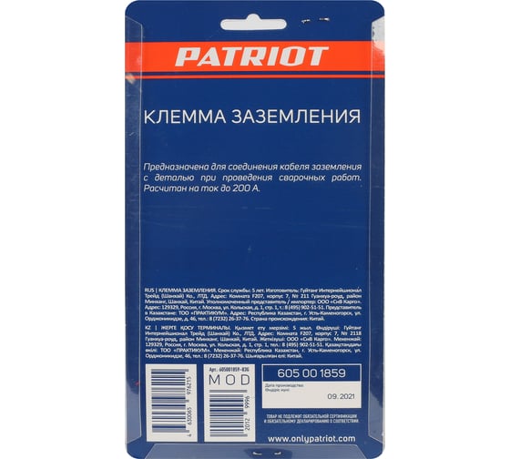 Клемма заземления 200 А Patriot 605001859