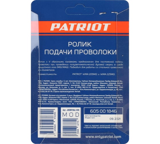 Ролик подачи проволоки 0.6/0.8 мм под стальную проволоку аппарат WMA 205, 225MQ Patriot 605001846