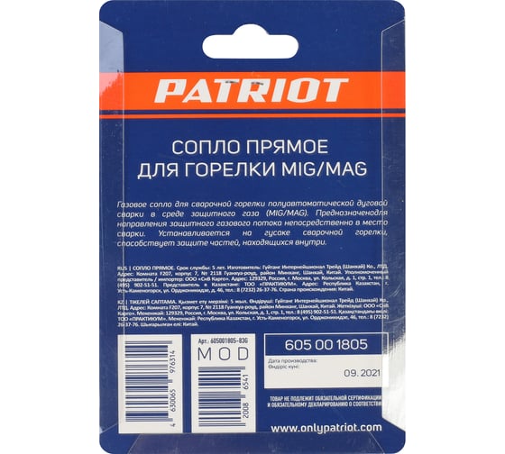 Сопло прямое для горелки MIG 2 шт, 16х53 мм Patriot 605001805