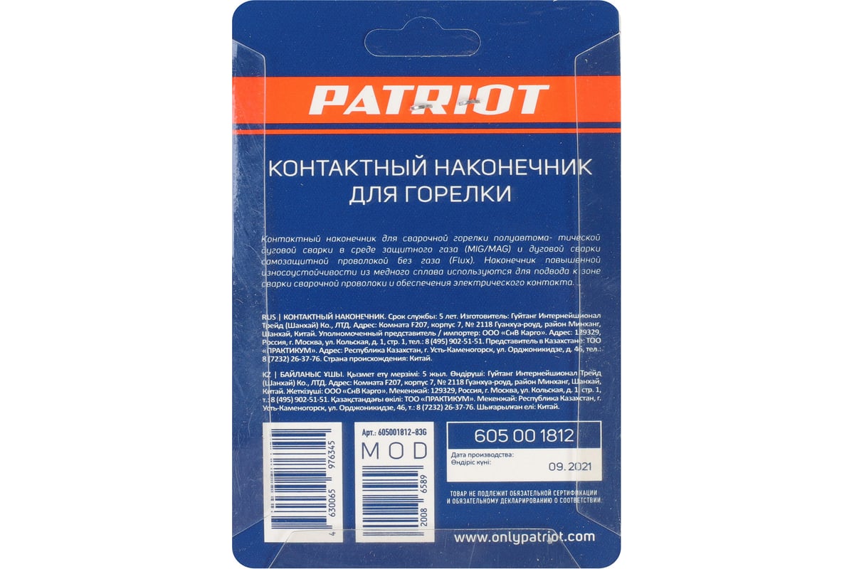 Наконечник контактный для горелки MIG 5 шт, М6x25, под проволоку 0.8 мм  Patriot 605001812 - выгодная цена, отзывы, характеристики, фото - купить в  Москве и РФ