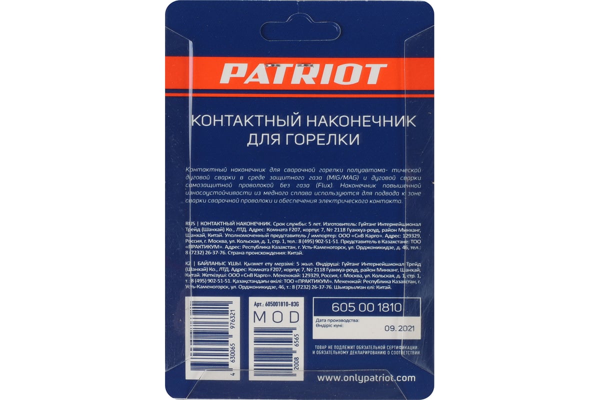 Наконечник контактный для горелки MIG 5 шт, М6x25, под проволоку 0.6 мм  Patriot 605001810 - выгодная цена, отзывы, характеристики, фото - купить в  Москве и РФ