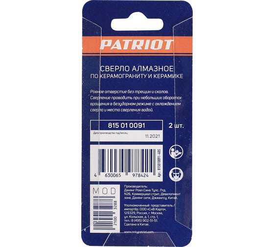 Сверло алмазное по керамограниту и керамике 2 шт, 6 мм, в блистере Patriot 815010091