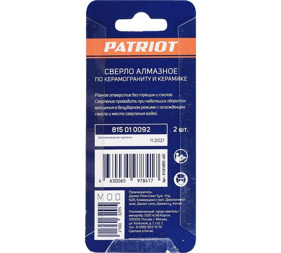 Сверло алмазное по керамограниту и керамике 2 шт, 8 мм, в блистере Patriot 815010092