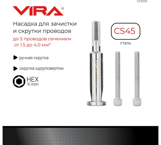Насадка для зачистки и скрутки проводов VIRA 533000 - выгодная цена .