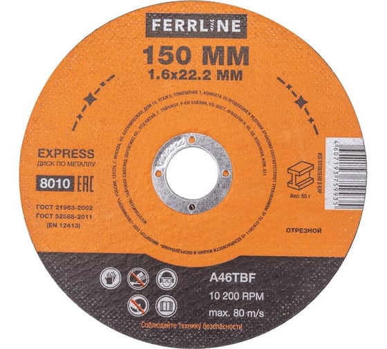 Круг отрезной по металлу Express 150x1.6x22.2 мм A46TBF FerrLine 8010 1