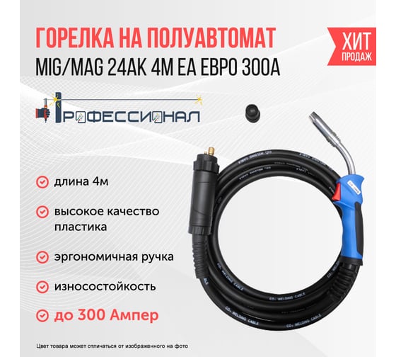 Горелка MIG/MAG 24АК 4м ЕА евро рукав Профессионал 0001756