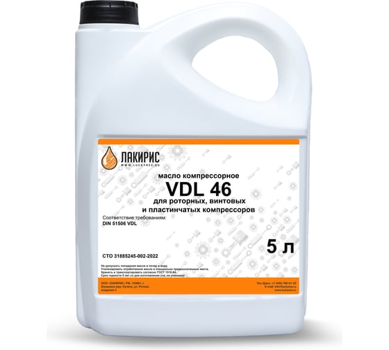 Компрессорное масло VDL 46 ISO VG 46 5 л Лакирис 55564550 1