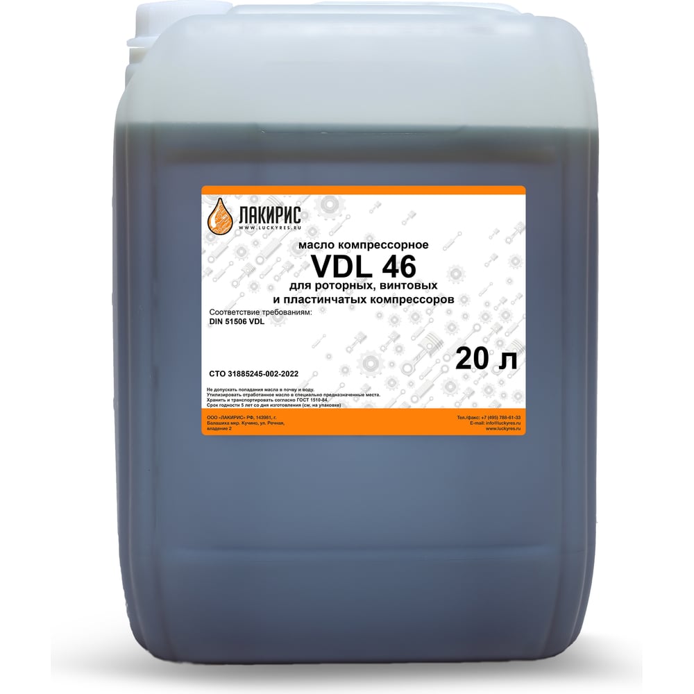 Компрессорное масло VDL 46 ISO VG 46 20 л Лакирис 55564552