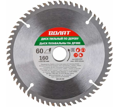 Диск пильный по дереву 160x20/16 мм, 60 зубьев ВОЛАТ 88120-60