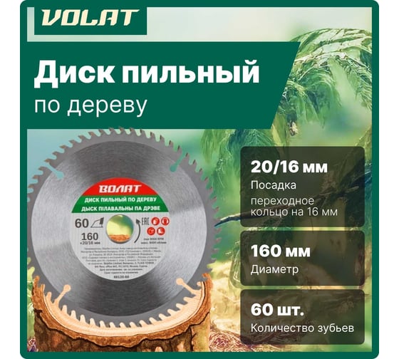 Диск пильный по дереву 160x20/16 мм, 60 зубьев ВОЛАТ 88120-60