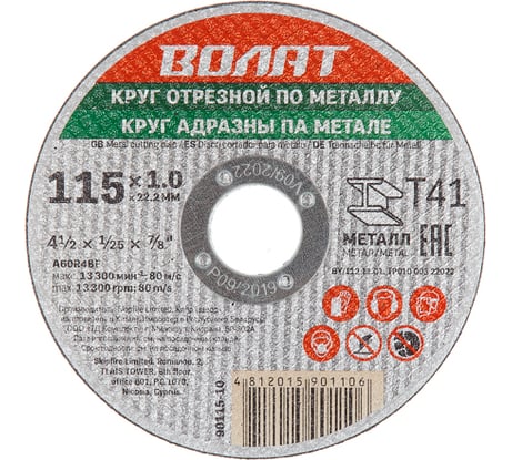 Круг отрезной для металла 115x1x22.2 мм ВОЛАТ 90115-10