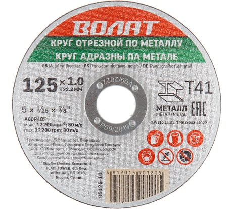 Круг отрезной для металла 125x1x22.2 мм ВОЛАТ 90125-10