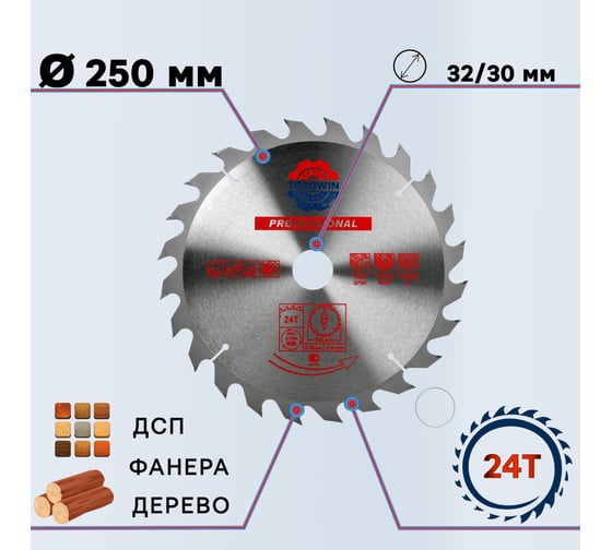Диск пильный по дереву 250х32/30 мм, 24Z TORGWIN S24456